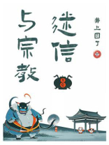 迷信与宗教