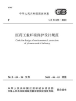 GB 51133-2015 医药工业环境保护设计规范