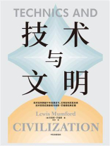 技术与文明