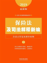 保险法及司法解释新编（含请示答复及指导案例）（2019年版）