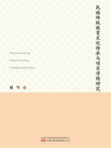 民族传统体育文化传承与项目学练研究