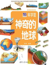 惊奇透视百科：神奇的地球