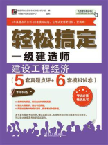 轻松搞定一级建造师：建设工程经济