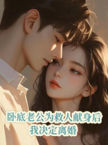 卧底老公为救人献身后，我决定离婚