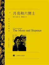 月亮和六便士