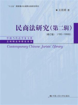 民商法研究（第二辑）（修订版）（1992—1998年）