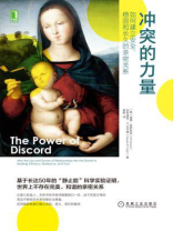 冲突的力量：如何建立安全、稳固和长久的亲密关系