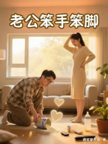 老公笨手笨脚