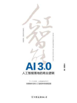 AI3.0：人工智能落地的商业逻辑