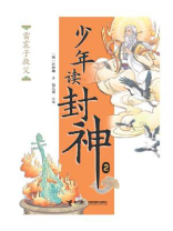 雷震子救父（钱儿爸·少年读封神系列2）