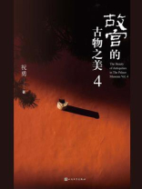 故宫的古物之美 4