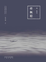 夜航船