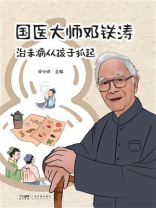 国医大师邓铁涛：治未病从孩子抓起