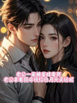 老公一家被蜜蜂毒死，老公拿着救命钱给白月光买钻戒