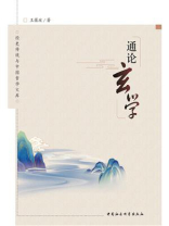 通论玄学