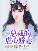 情深不覆：总裁的虐心娇妻