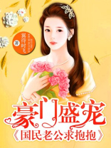 豪门盛宠：国民老公求抱抱