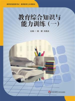 教育综合知识与能力训练（一）