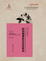 凉山内外：转型期彝族汉语诗歌歌论
