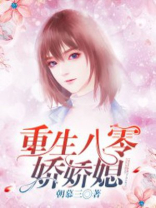 重生八零娇娇媳