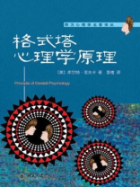 格式塔心理学原理（西方心理学名著译丛）