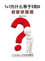 1+1为什么等于2和0的哲学原理