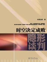 时空决定成败：隐形谈判