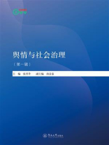 暨南卓越智库丛书：舆情与社会治理（第一辑）