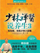 少林禅医说养生 3：怕生病，快练少林八段锦