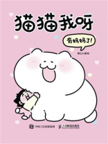 猫猫我呀有妈妈了