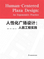 人性化广场设计：人因工程实践