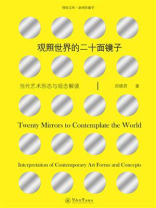 观照世界的二十面镜子：当代艺术形态与观念解读