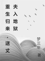 重生归来，送丈夫入地狱