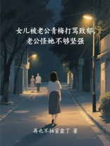 女儿被老公青梅打骂致郁，老公怪她不够坚强