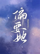 偏要她