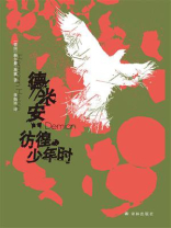 德米安：彷徨少年时