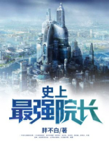 史上最强院长