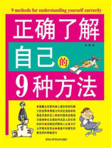正确了解自己的9种方法