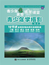 青少年美育趣味课堂：青少年学摄影