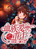 血族爱恋之重生