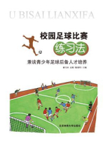 校园足球比赛练习法：兼谈青少年足球后备人才培养