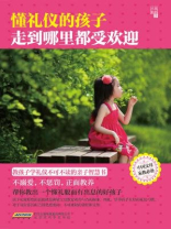 懂礼仪的孩子走到哪里都受欢迎