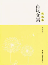 肖凤文集（随笔卷）