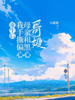 重生后我手撕偏心母亲和黑心哥嫂