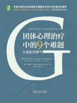 团体心理治疗中的9个难题：从羞耻到勇气