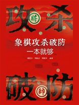 象棋攻杀破防一本就够