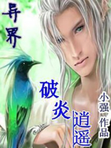 异界破炎逍遥