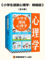 小学生漫画心理学精编版（全6册）