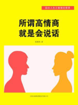 所谓高情商就是会说话