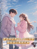 老夫人送我11.11元别墅，男友却污蔑我诈骗